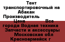 Тент транспортировочный на Абакан-380 › Производитель ­ JET Trophy › Цена ­ 15 000 - Все города Водная техника » Запчасти и аксессуары   . Московская обл.,Красноармейск г.